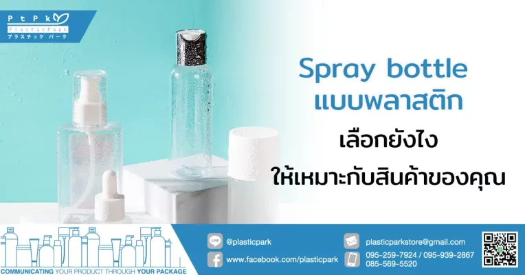 Spray bottle แบบพลาสติก เลือกยังไงให้เหมาะกับสินค้าของคุณ