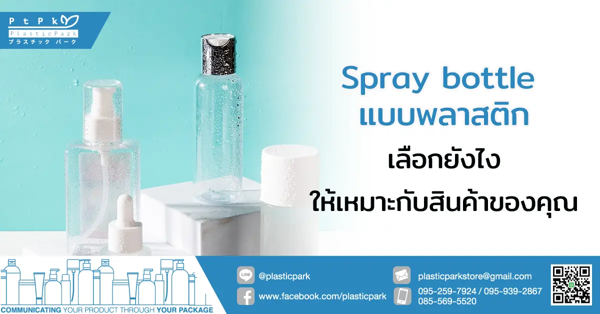 Spray bottle แบบพลาสติก เลือกยังไงให้เหมาะกับสินค้าของคุณ
