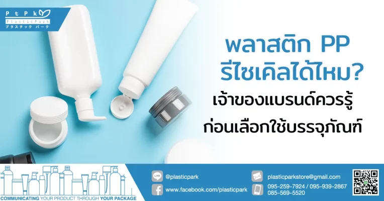 พลาสติก PP รีไซเคิลได้ไหม? เจ้าของแบรนด์ควรรู้ก่อนเลือกใช้บรรจุภัณฑ์