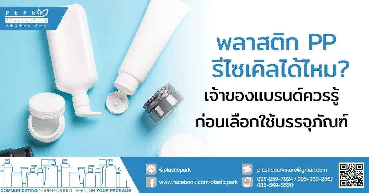 พลาสติก PP รีไซเคิลได้ไหม? เจ้าของแบรนด์ควรรู้ก่อนเลือกใช้บรรจุภัณฑ์