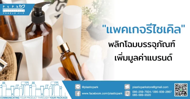 "แพคเกจรีไซเคิล" พลิกโฉมบรรจุภัณฑ์ เพิ่มมูลค่าแบรนด์