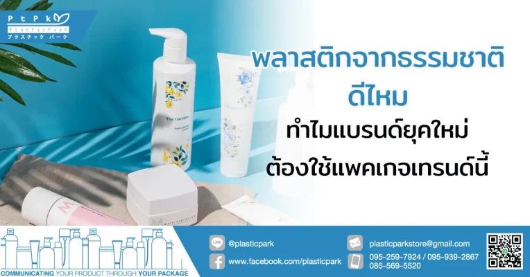 พลาสติกจากธรรมชาติ ดีไหม ทำไมแบรนด์ยุคใหม่ต้องใช้แพคเกจเทรนด์นี้
