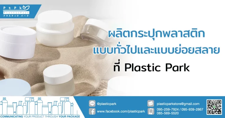 ผลิตกระปุกพลาสติก แบบทั่วไปและแบบย่อยสลาย ที่ Plastic Park