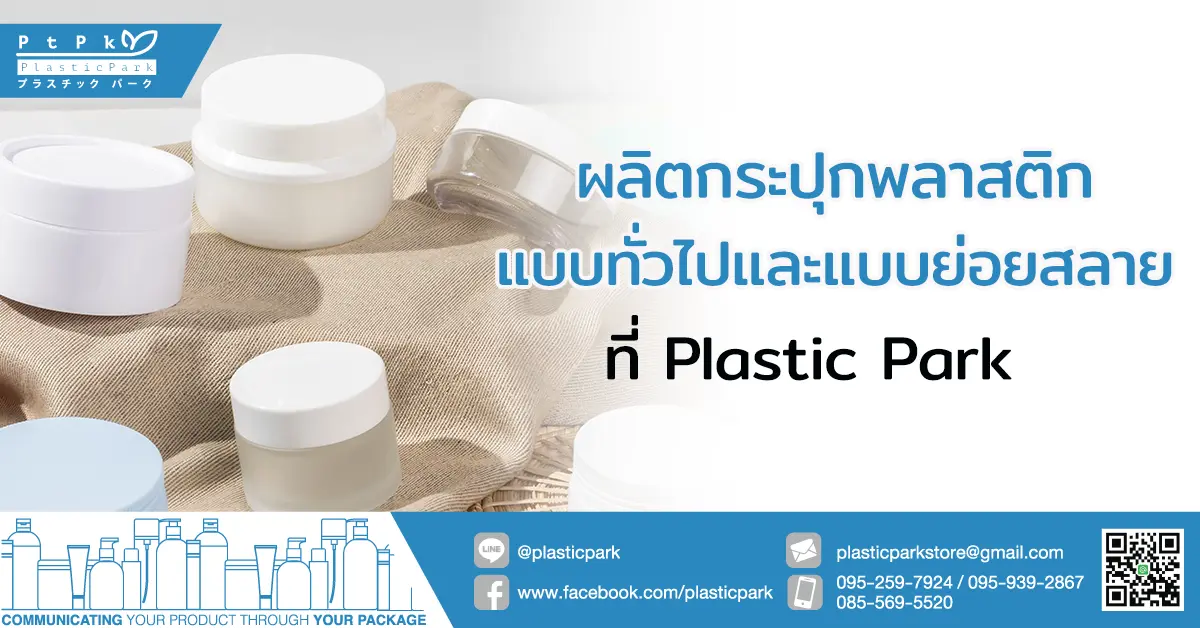 ผลิตกระปุกพลาสติก แบบทั่วไปและแบบย่อยสลาย ที่ Plastic Park