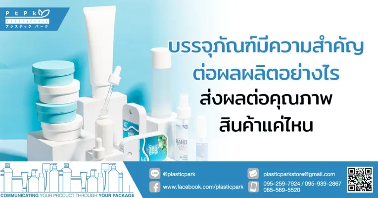 บรรจุภัณฑ์มีความสําคัญต่อผลผลิตอย่างไร ส่งผลต่อคุณภาพสินค้าแค่ไหน