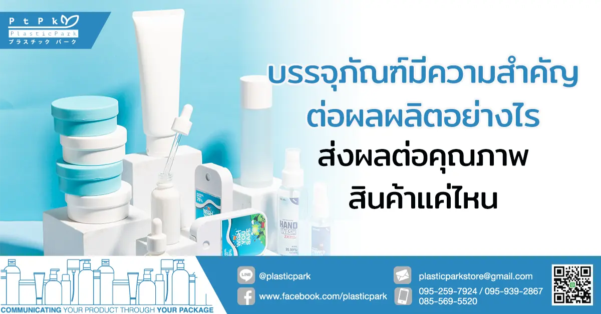 บรรจุภัณฑ์มีความสําคัญต่อผลผลิตอย่างไร ส่งผลต่อคุณภาพสินค้าแค่ไหน