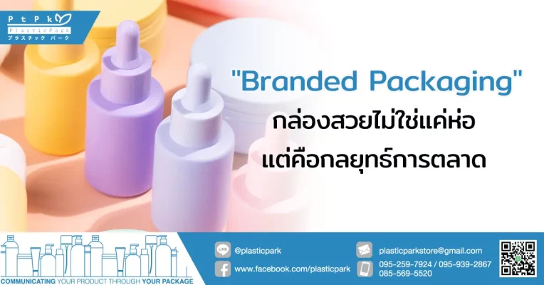 "Branded Packaging" กล่องสวยไม่ใช่แค่ห่อ แต่คือกลยุทธ์การตลาด