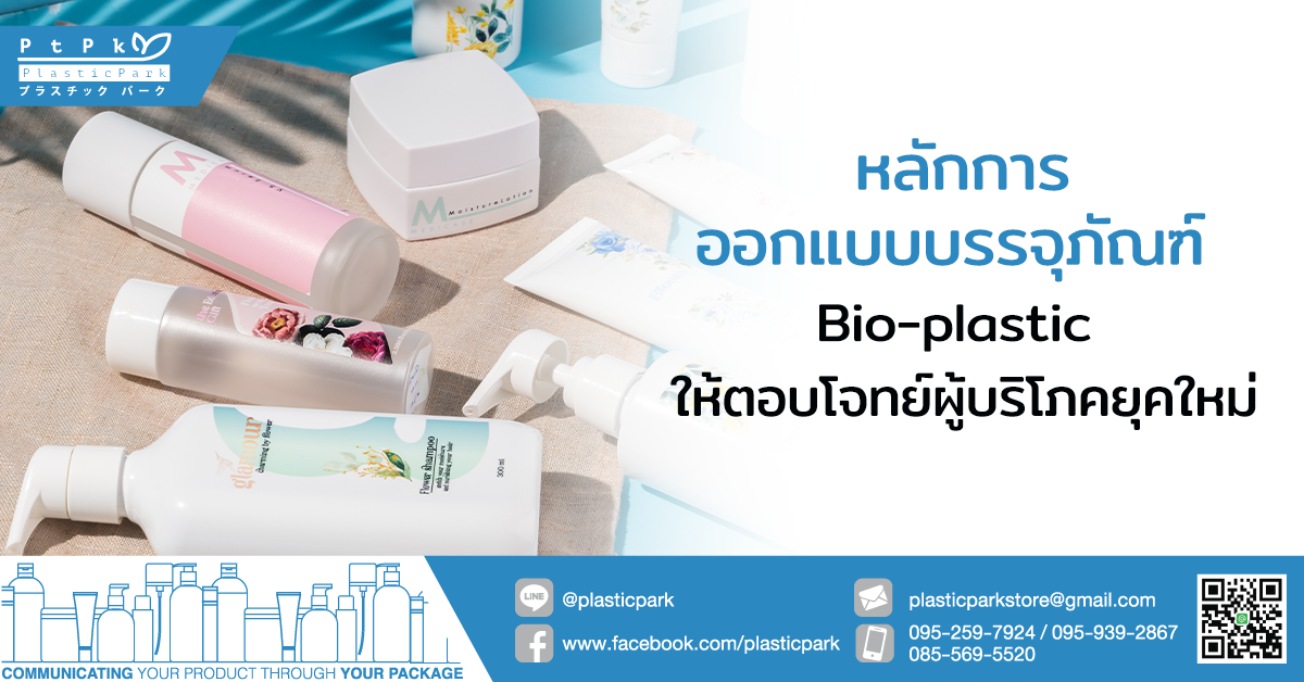 หลักการออกแบบบรรจุภัณฑ์ Bio-plastic ให้ตอบโจทย์ผู้บริโภคยุคใหม่