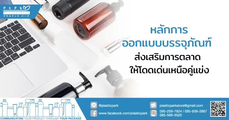 หลักการออกแบบบรรจุภัณฑ์ ส่งเสริมการตลาด ให้โดดเด่นเหนือคู่แข่ง