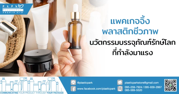 แพคเกจจิ้งพลาสติกชีวภาพ นวัตกรรมบรรจุภัณฑ์รักษ์โลกที่กำลังมาแรง