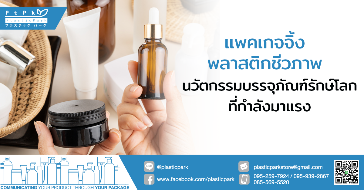 แพคเกจจิ้งพลาสติกชีวภาพ นวัตกรรมบรรจุภัณฑ์รักษ์โลกที่กำลังมาแรง