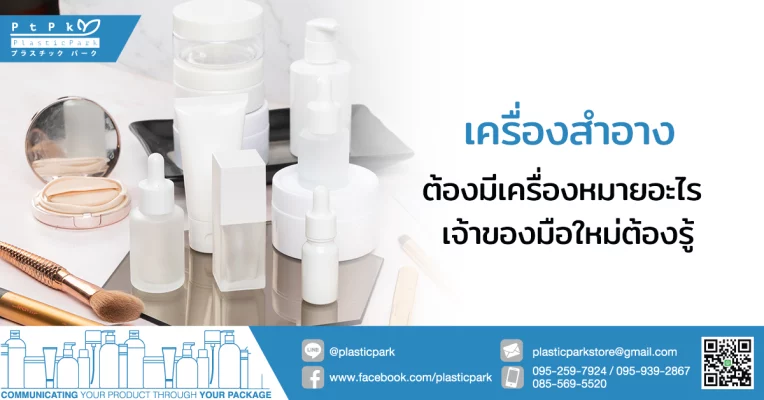 เครื่องสําอางต้องมีเครื่องหมายอะไร เจ้าของมือใหม่ต้องรู้