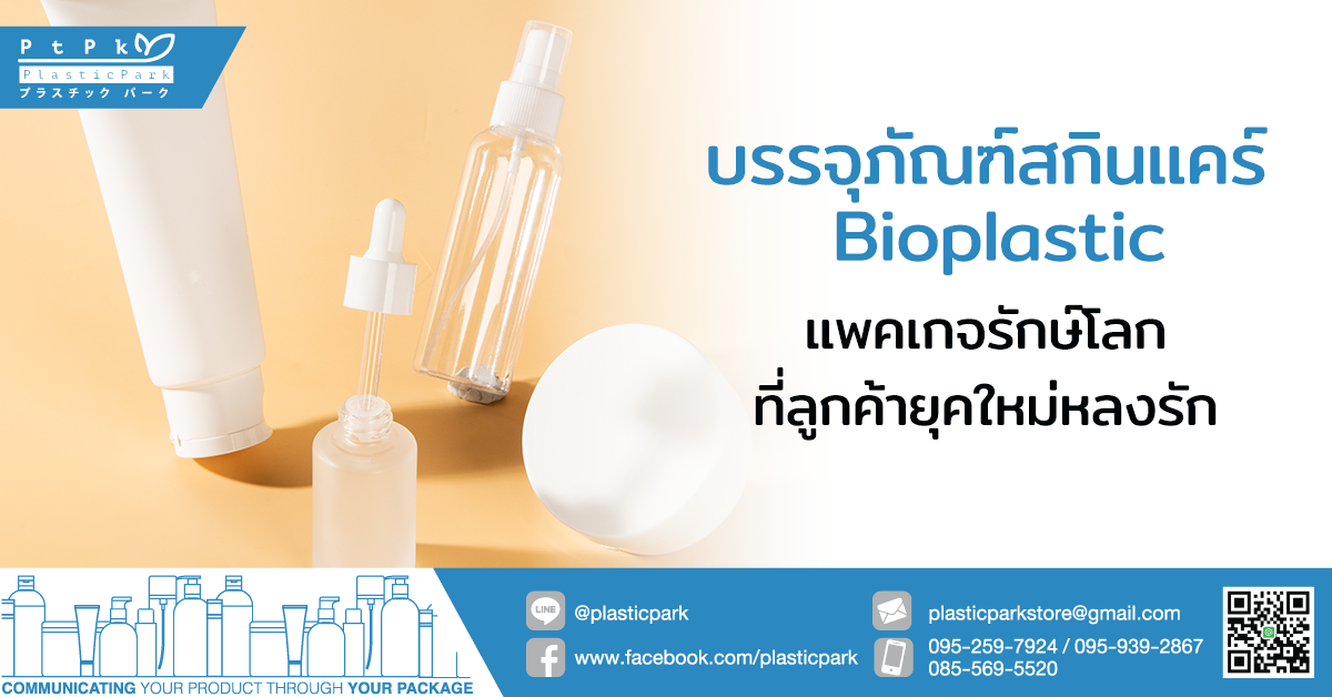 บรรจุภัณฑ์ สกินแคร์ Bioplastic แพคเกจรักษ์โลกที่ลูกค้ายุคใหม่หลงรัก