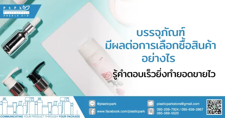 บรรจุภัณฑ์มีผลต่อการเลือกซื้อสินค้าอย่างไร รู้คำตอบเร็วยิ่งทำยอดขายไว