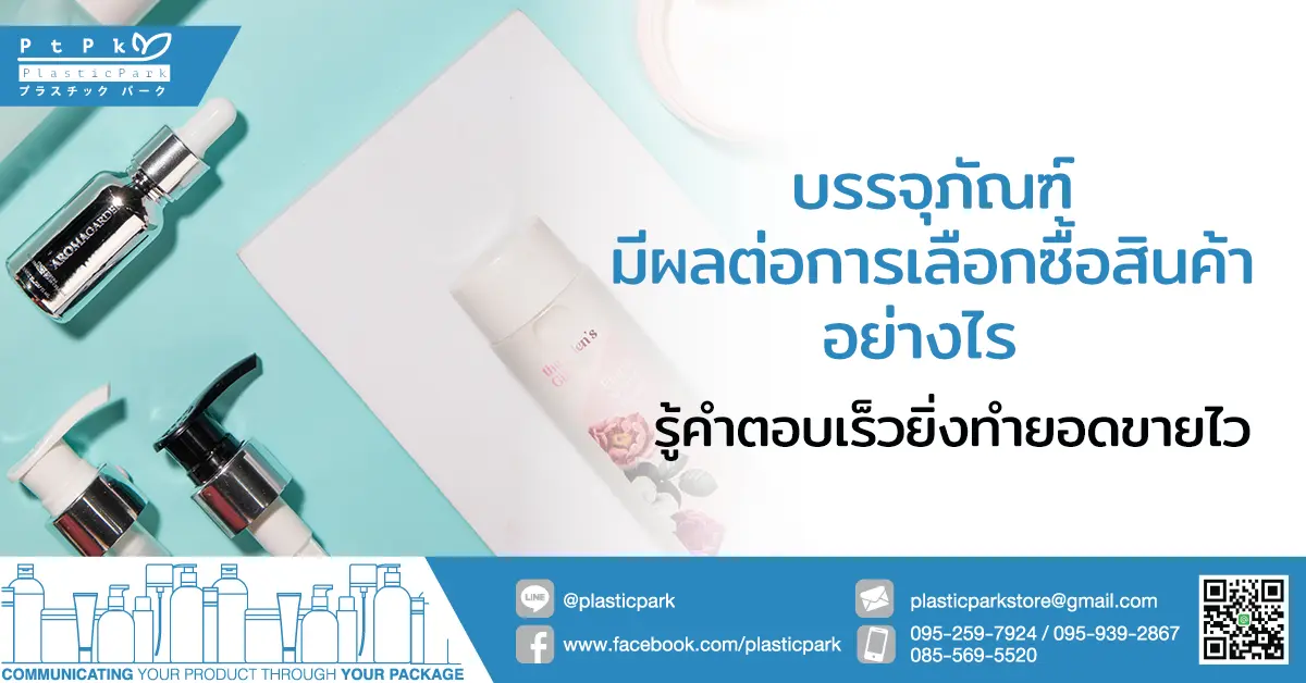 บรรจุภัณฑ์มีผลต่อการเลือกซื้อสินค้าอย่างไร รู้คำตอบเร็วยิ่งทำยอดขายไว