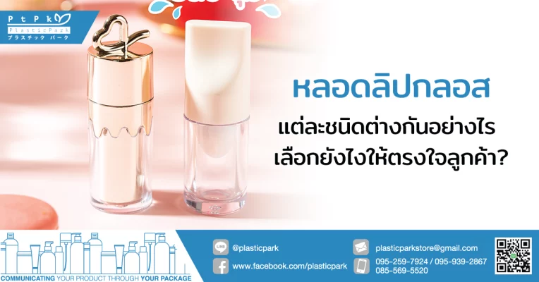 หลอดลิปกลอส แต่ละชนิดต่างกันอย่างไร เลือกยังไงให้ตรงใจลูกค้า?