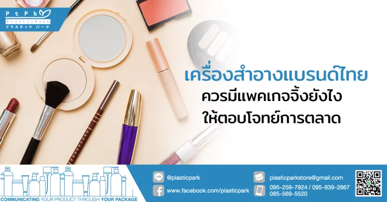 เครื่องสําอางแบรนด์ไทย ควรมีแพคเกจจิ้งยังไงให้ตอบโจทย์การตลาด