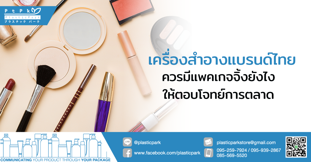 เครื่องสําอางแบรนด์ไทย ควรมีแพคเกจจิ้งยังไงให้ตอบโจทย์การตลาด