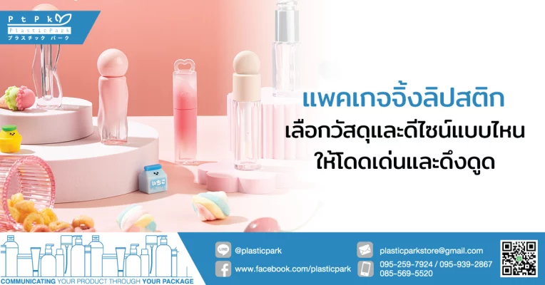 แพคเกจจิ้ง ลิปสติก เลือกวัสดุและดีไซน์แบบไหนให้โดดเด่นและดึงดูด
