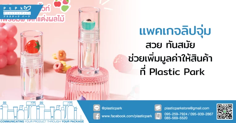 แพคเกจลิปจุ่ม สวย ทันสมัย ช่วยเพิ่มมูลค่าให้สินค้า ที่ Plastic Park