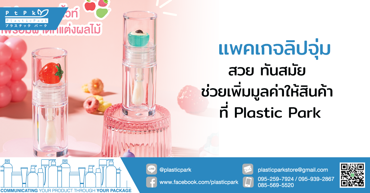 แพคเกจลิปจุ่ม สวย ทันสมัย ช่วยเพิ่มมูลค่าให้สินค้า ที่ Plastic Park