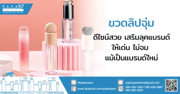 ขวดลิปจุ่ม ดีไซน์สวย เสริมลุคแบรนด์ให้เด่น ไม่จม แม้เป็นแบรนด์ใหม่