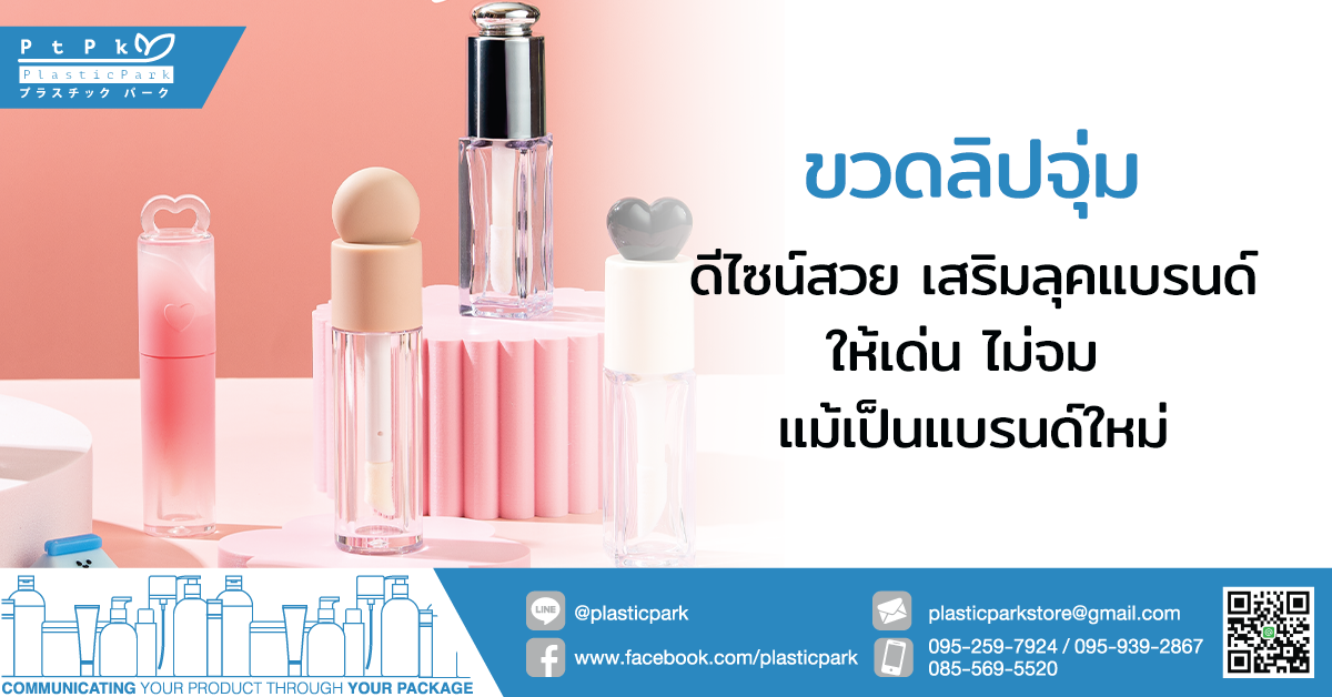 ขวดลิปจุ่ม ดีไซน์สวย เสริมลุคแบรนด์ให้เด่น ไม่จม แม้เป็นแบรนด์ใหม่