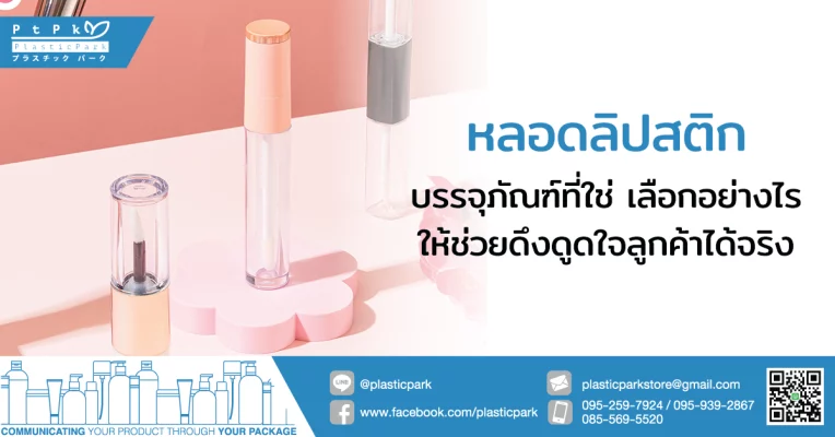 หลอดลิปสติก บรรจุภัณฑ์ ที่ใช่ เลือกอย่างไรให้ช่วยดึงดูดใจลูกค้าได้จริง