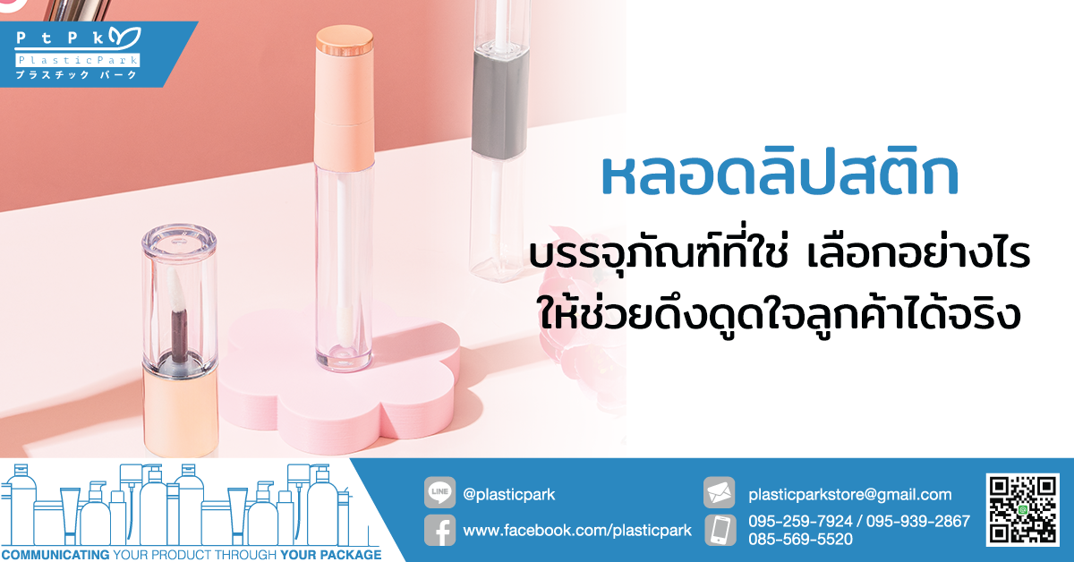 หลอดลิปสติก บรรจุภัณฑ์ ที่ใช่ เลือกอย่างไรให้ช่วยดึงดูดใจลูกค้าได้จริง