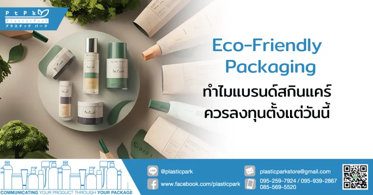 Eco-Friendly Packaging ทำไมแบรนด์สกินแคร์ควรลงทุนตั้งแต่วันนี้