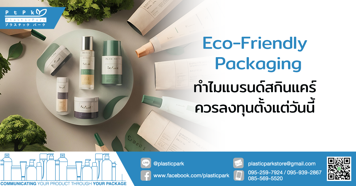 Eco-Friendly Packaging ทำไมแบรนด์สกินแคร์ควรลงทุนตั้งแต่วันนี้