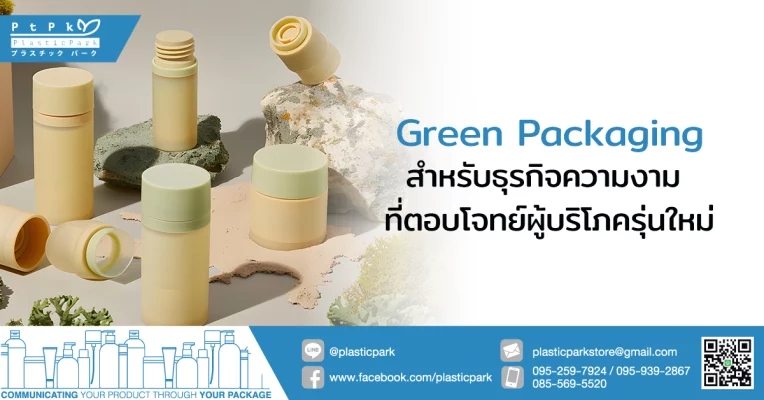 Green Packaging สำหรับธุรกิจความงาม ที่ตอบโจทย์ผู้บริโภครุ่นใหม่