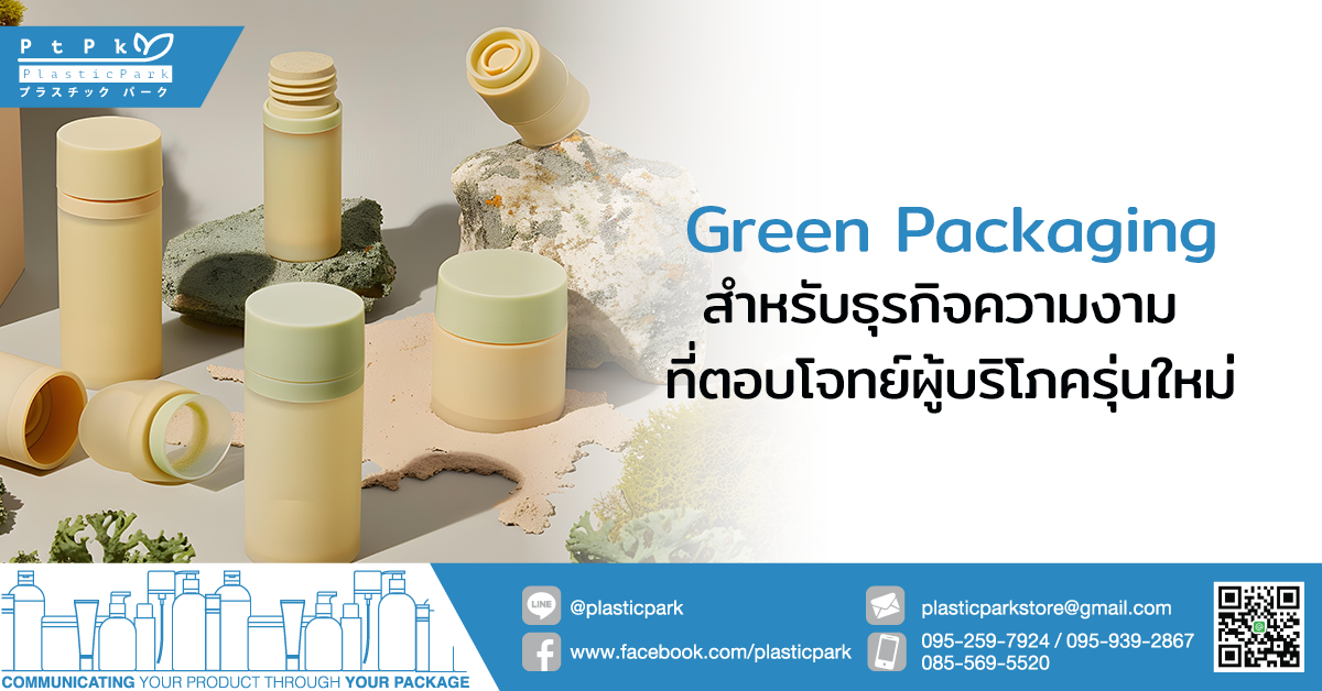 Green Packaging สำหรับธุรกิจความงาม ที่ตอบโจทย์ผู้บริโภครุ่นใหม่