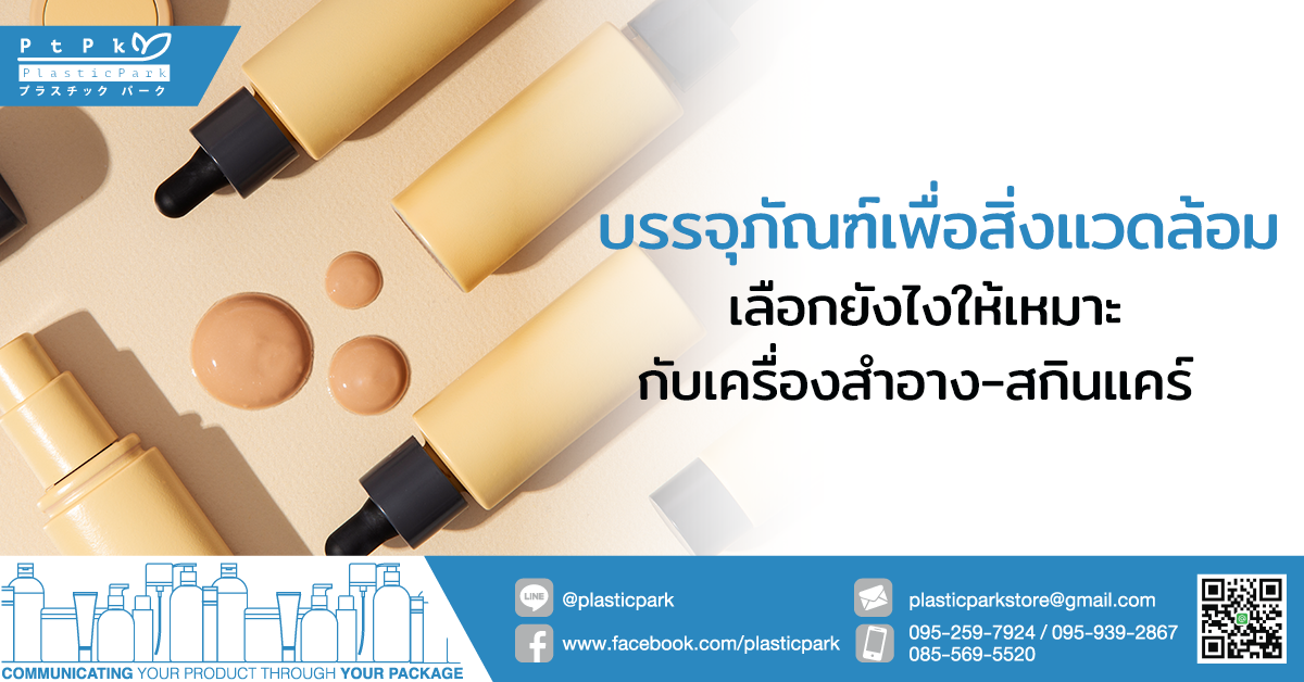 บรรจุภัณฑ์เพื่อสิ่งแวดล้อม เลือกยังไงให้เหมาะกับเครื่องสำอาง-สกินแคร์