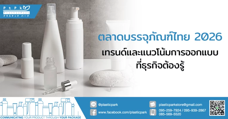 ตลาดบรรจุภัณฑ์ไทย 2026 เทรนด์และแนวโน้มการออกแบบที่ธุรกิจต้องรู้