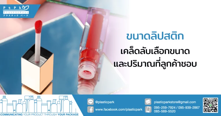 ขนาดลิปสติก เคล็ดลับเลือกขนาดและปริมาณที่ลูกค้าชอบ