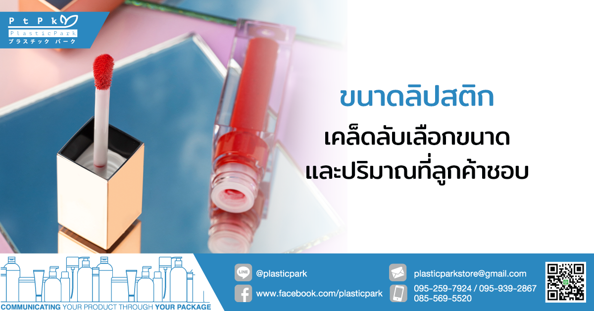 ขนาดลิปสติก เคล็ดลับเลือกขนาดและปริมาณที่ลูกค้าชอบ