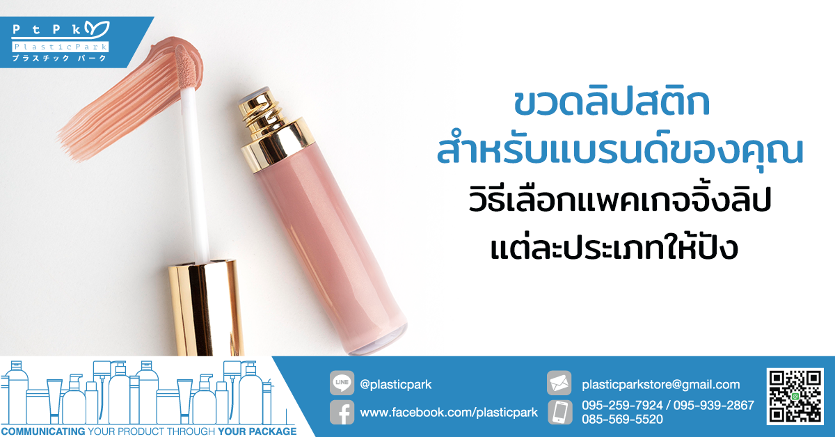 ขวดลิปสติก สำหรับแบรนด์คุณ วิธีเลือกแพคเกจจิ้งลิปแต่ละประเภทให้ปัง