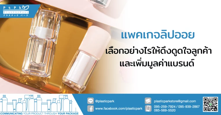 แพคเกจลิปออย เลือกอย่างไรให้ดึงดูดใจลูกค้าและเพิ่มมูลค่าแบรนด์