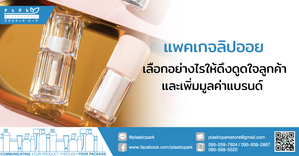 แพคเกจลิปออย เลือกอย่างไรให้ดึงดูดใจลูกค้าและเพิ่มมูลค่าแบรนด์