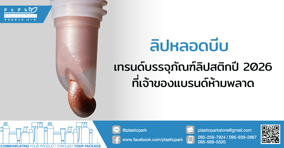 ลิปหลอดบีบ เทรนด์บรรจุภัณฑ์ลิปสติกปี 2026 ที่เจ้าของแบรนด์ห้ามพลาด