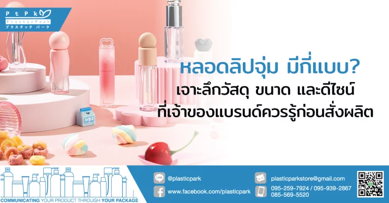 หลอดลิปจุ่ม มีกี่แบบ? เจาะลึกวัสดุ ขนาด และดีไซน์ที่เจ้าของแบรนด์ควรรู้ก่อนสั่งผลิต
