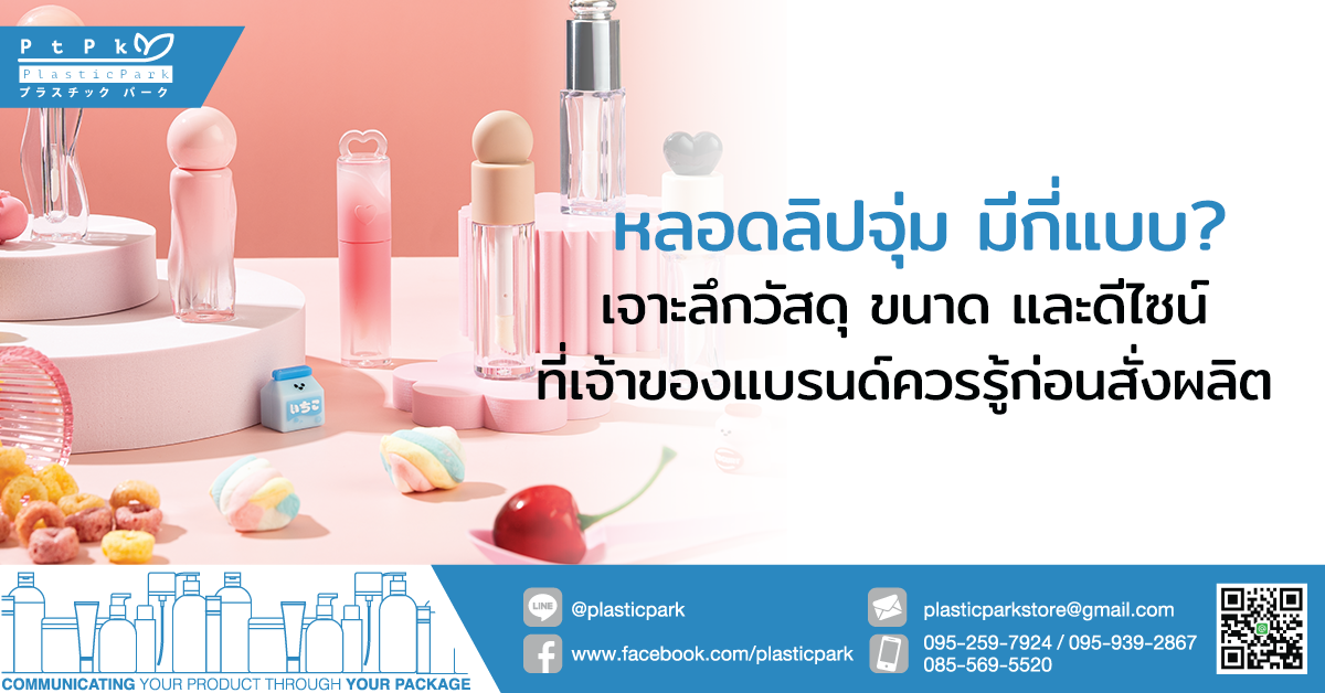 หลอดลิปจุ่ม มีกี่แบบ? เจาะลึกวัสดุ ขนาด และดีไซน์ที่เจ้าของแบรนด์ควรรู้ก่อนสั่งผลิต