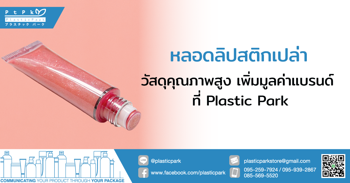 หลอดลิปสติกเปล่า วัสดุคุณภาพสูง เพิ่มมูลค่าแบรนด์ ที่ Plastic Park
