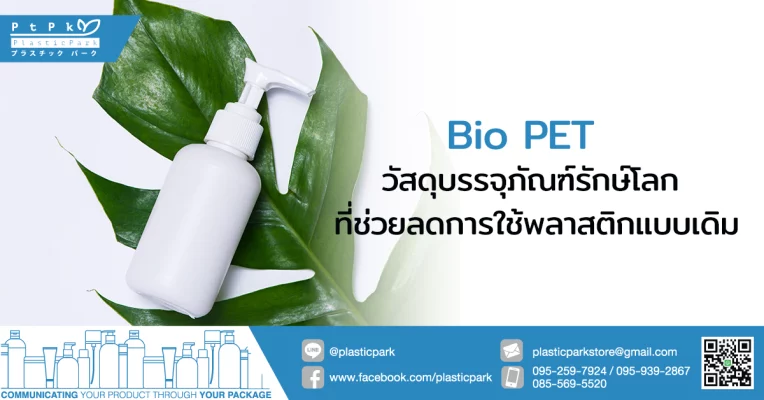 Bio PET วัสดุบรรจุภัณฑ์รักษ์โลก ที่ช่วยลดการใช้พลาสติกแบบเดิม