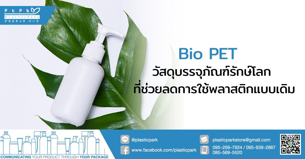 Bio PET วัสดุบรรจุภัณฑ์รักษ์โลก ที่ช่วยลดการใช้พลาสติกแบบเดิม