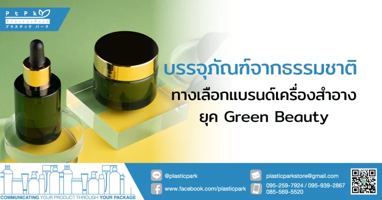 บรรจุภัณฑ์จากธรรมชาติ ทางเลือกแบรนด์เครื่องสำอางยุค Green Beauty