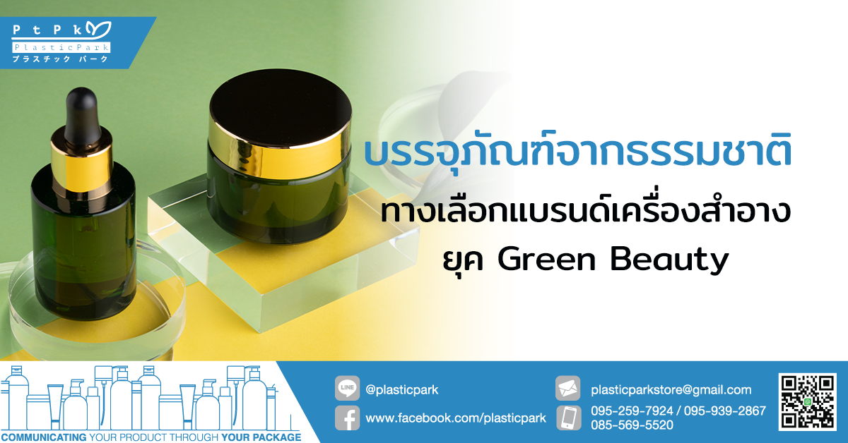 บรรจุภัณฑ์จากธรรมชาติ ทางเลือกแบรนด์เครื่องสำอางยุค Green Beauty