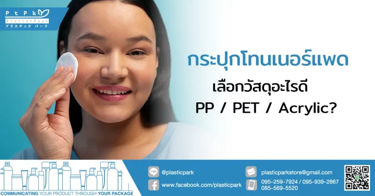 กระปุกโทนเนอร์แพด เลือกวัสดุอะไรดี PP / PET / Acrylic?