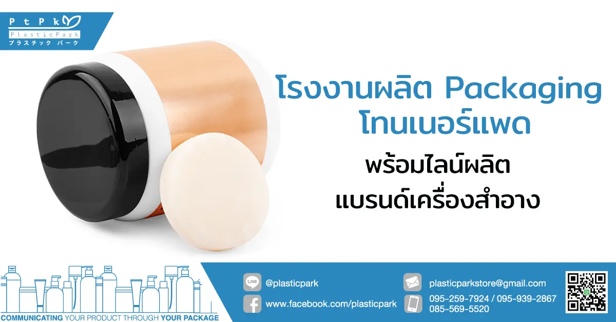 โรงงานผลิต Packaging โทนเนอร์แพด พร้อมไลน์ผลิตแบรนด์เครื่องสำอาง